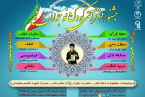 جشنواره قرآنی کودک و نوجوان فجر