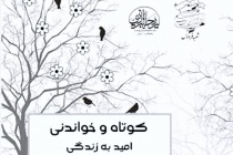 انتشار اولین جزوه کوتاه و خواندنی با عنوان امید به زندگی