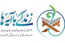 مسابقه کشوری روزانه طرح ملی زندگی با آیه ها 