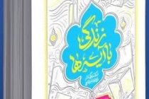 مراکز فروش کتاب زندگی با آیه‌ها در شهرستان فردوس